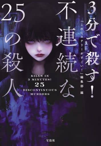 3分で殺す! 不連続な25の殺人 (宝島社文庫 『このミス』大賞シリーズ) 『このミステリーがすごい!』編集部