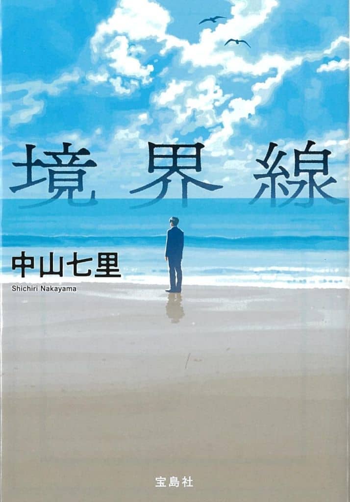 境界線 (宝島社文庫 『このミス』大賞シリーズ) 中山 七里