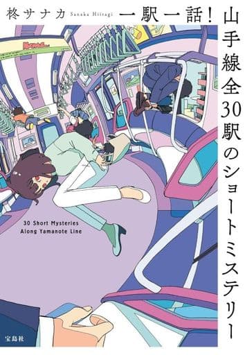 一駅一話! 山手線全30駅のショートミステリー (宝島社文庫 『このミス』大賞シリーズ) 柊 サナカ