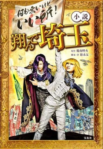 小説 翔んで埼玉 (宝島社文庫) 魔夜 峰央; 徳永 友一
