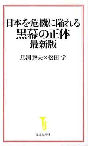 日本を危機に陥れる黒幕の正体 最新版 (宝島社新書) 馬渕 睦夫; 松田 学