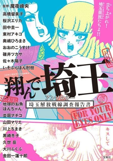翔んで埼玉 アンソロジー 埼玉解放戦線調査報告書 (このマンガがすごい! comics) 魔夜 峰央