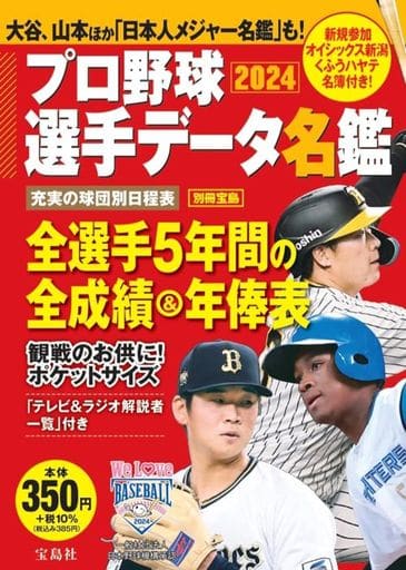プロ野球選手データ名鑑2024 (TJMOOK) 宝島社