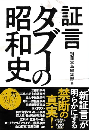 証言 タブーの昭和史 (宝島SUGOI文庫) 別冊宝島編集部