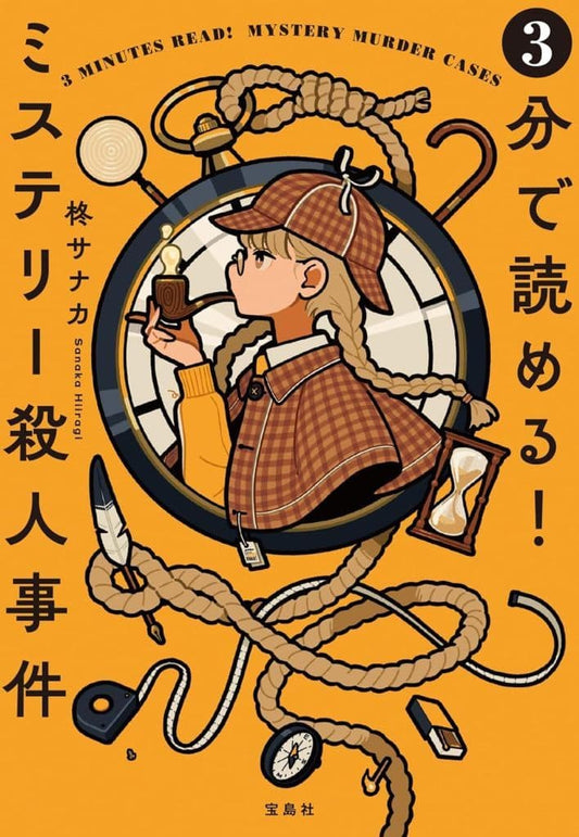 3分で読める! ミステリー殺人事件 (宝島社文庫 『このミス』大賞シリーズ) 柊サナカ