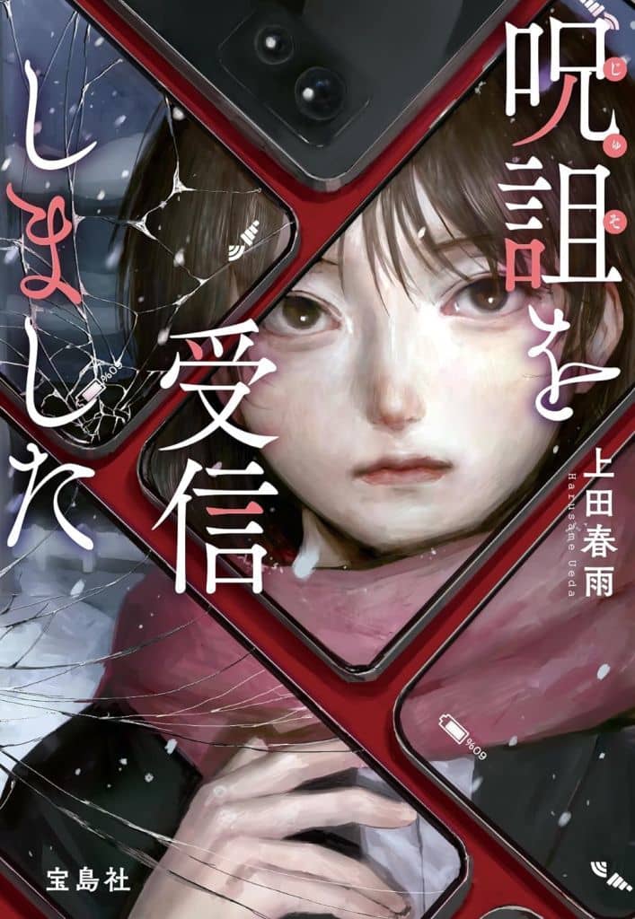 呪詛を受信しました (宝島社文庫 『このミス』大賞シリーズ) 上田 春雨