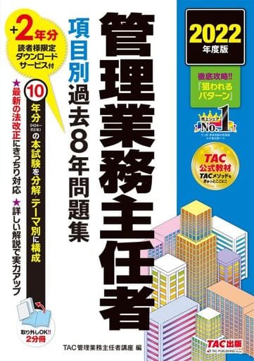 2022年度版 管理業務主任者 項目別過去8年問題集 2年分読者限定ダウンロードサービス付 (TAC出版) TAC管理業務主任者講座