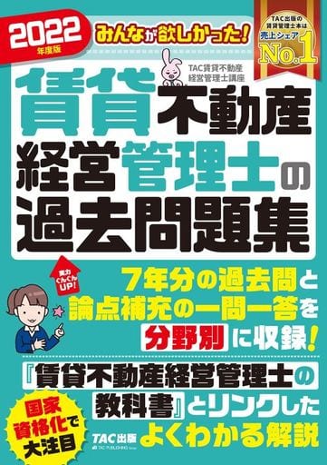 みんなが欲しかった! 賃貸不動産経営管理士の過去問題集 2022年 TAC賃貸不動産経営管理士講座