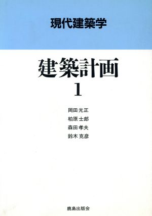 建築計画 (1) (現代建築学) 岡田 光正
