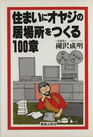 住まいにオヤジの居場所をつくる100章 楜沢 成明