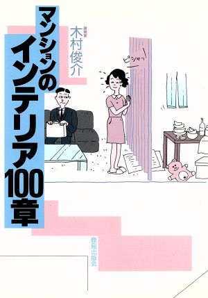 マンションのインテリア100章 木村 俊介