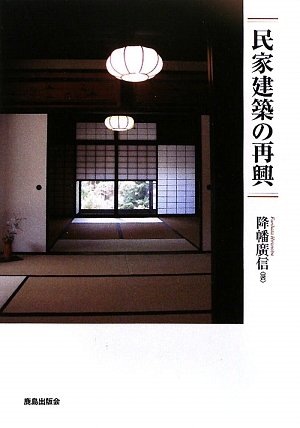 民家建築の再興 降幡 廣信