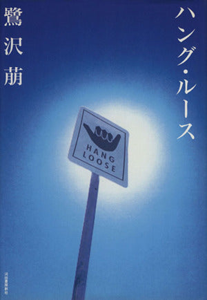 ハング・ルース 鷺沢 萠