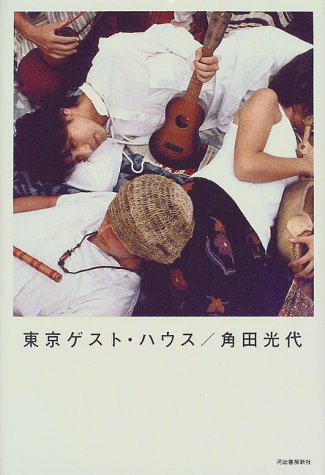 東京ゲスト・ハウス 角田 光代