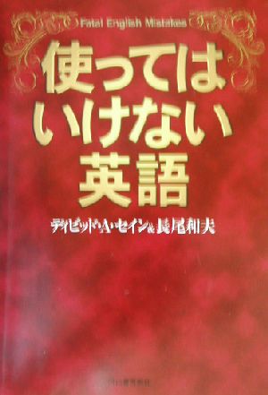 使ってはいけない英語 ディビッド・A. セイン; 長尾 和夫
