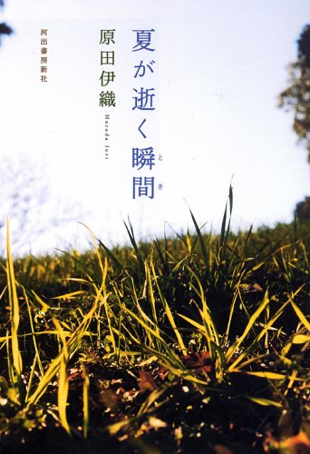 夏が逝く瞬間 原田 伊織