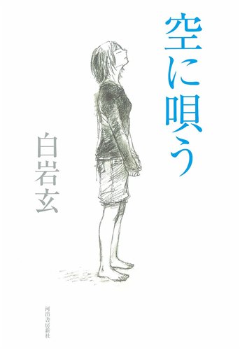 空に唄う 白岩 玄