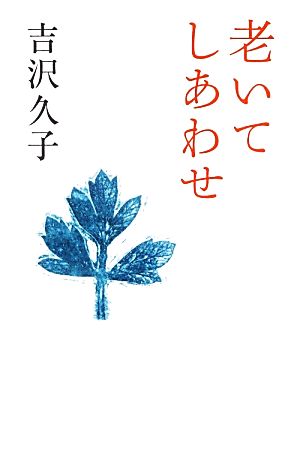 老いてしあわせ 吉沢 久子
