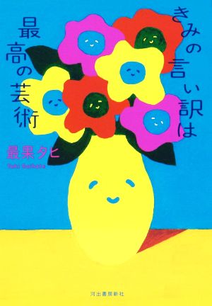 きみの言い訳は最高の芸術 最果タヒ