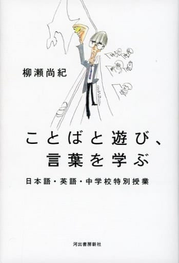 ことばと遊び、言葉を学ぶ: 日本語・英語・中学校特別授業 柳瀬尚紀