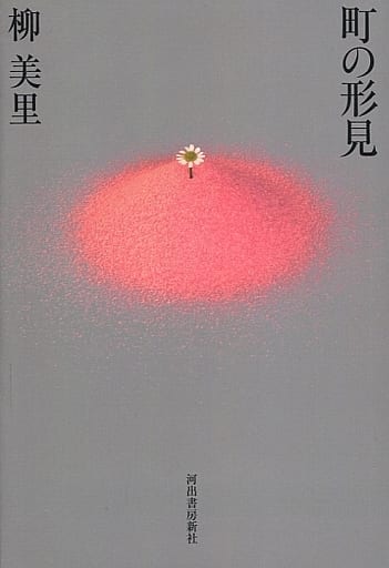 町の形見 柳美里