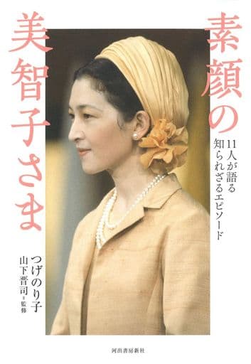 素顔の美智子さま: 11人が語る知られざるエピソード つげのり子; 山下晋司