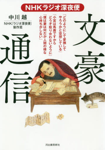 NHKラジオ深夜便 文豪通信: 小説家たちは、驚きの手紙を書いていた 中川 越; NHK『ラジオ深夜便』制作班