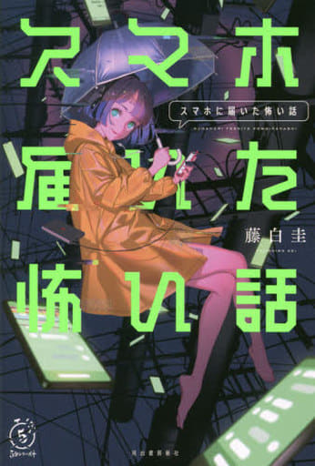 スマホに届いた怖い話 (5分シリーズ+) 藤白 圭