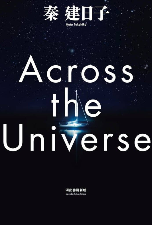 Across the Universe 秦 建日子