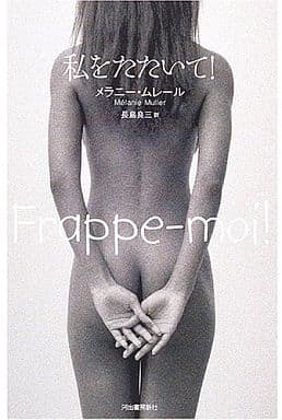 私をたたいて! メラニー・ムレール; 長島 良三