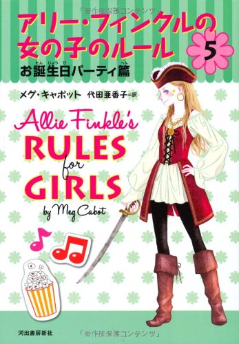 アリー・フィンクルの女の子のルール 5 お誕生日パーティ篇 メグ キャボット; 代田 亜香子
