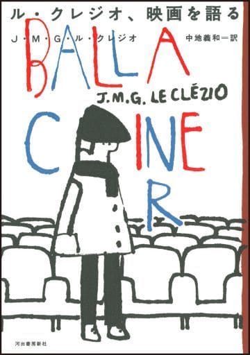 ル・クレジオ、映画を語る ル・クレジオ; 中地 義和