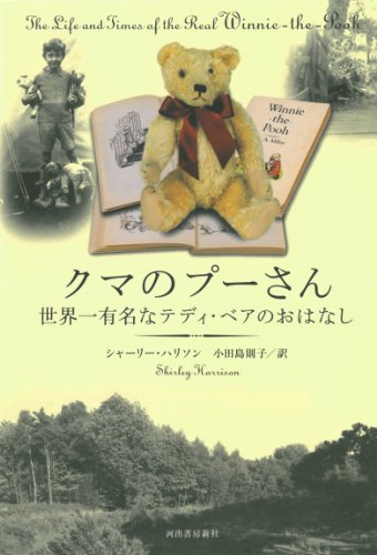 クマのプーさん 世界一有名なテディ・ベアのおはなし シャーリー・ハリソン; 小田島 則子