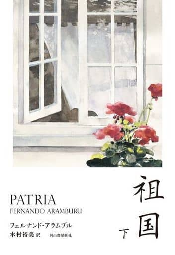 祖国 (下) フェルナンド・アラムブル; 木村裕美