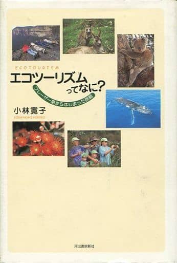 エコツーリズムってなに: フレーザー島からはじまった挑戦 小林 寛子