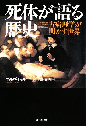 死体が語る歴史 フィリップ・シャルリエ; 吉田 春美