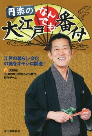 円楽の大江戸なんでも番付: 江戸の暮らし・文化の謎をオモシロ調査! BS朝日『円楽の大江戸なんでも番付』制作