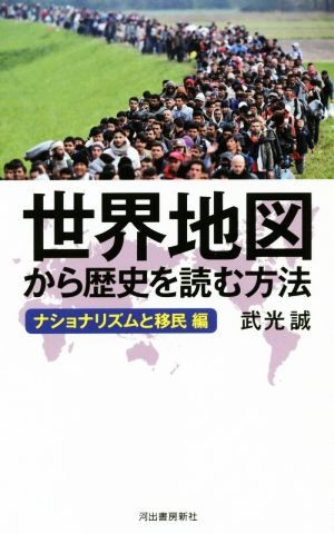 世界地図から歴史を読む方法: ナショナリズムと移民編 武光 誠