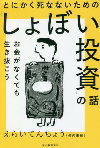 とにかく死なないための「しょぼい投資」の話: お金がなくても生き抜こう えらいてんちょう(矢内東紀)
