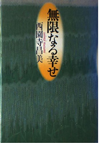 無限なる幸せ 西園寺 昌美