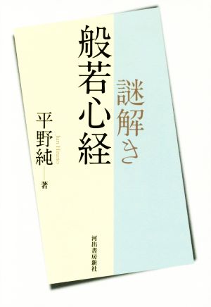 謎解き般若心経 平野 純