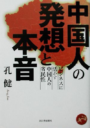 中国人の発想と本音: ビジネスに活かす中国人の省民性 孔 健