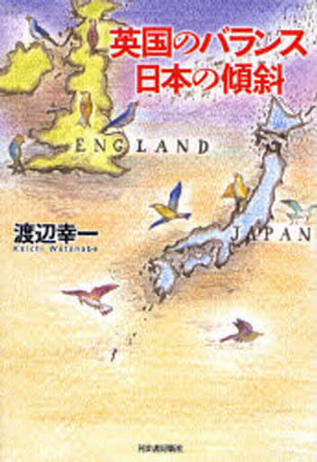 英国のバランス 日本の傾斜 渡辺 幸一