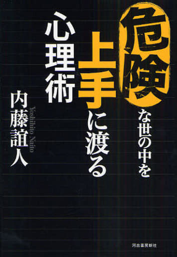 危険な世の中を上手に渡る心理術 内藤 誼人