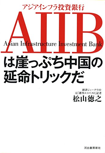 AIIBは崖っぷち中国の延命トリックだ 松山 徳之