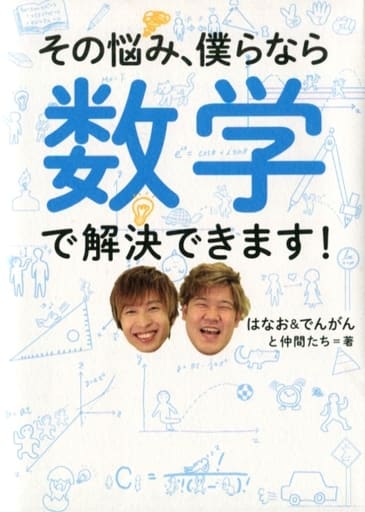 その悩み、僕らなら数学で解決できます! はなお でんがん キム・ヒョジュン; すん