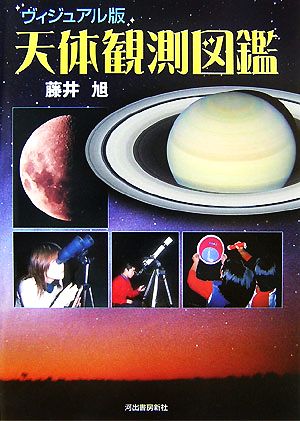 天体観測図鑑 ヴィジュアル版 新装版 藤井 旭