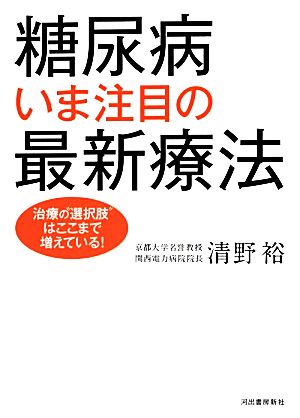 糖尿病 いま注目の最新療法: 治療の“選択肢”は、ここまで増えている! 清野 裕