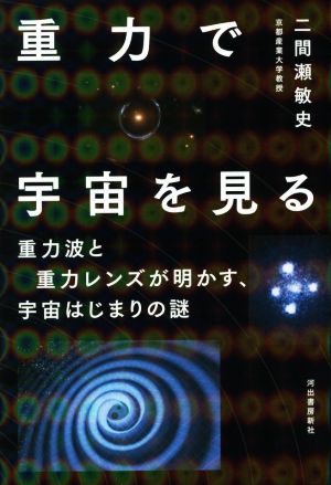 重力で宇宙を見る 二間瀬敏史