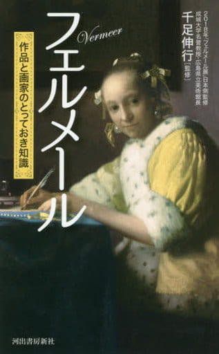 フェルメール 作品と画家のとっておき知識 千足伸行